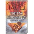 russische bücher: Кристиан Ж. - Убитая пирамида