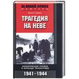 russische bücher: Стахов Хассо Г. - Трагедия на Ниве