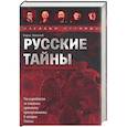 russische bücher: Соколов Б. - Русские тайны