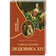 russische bücher: Брахфогель А. - Тайная любовь короля Людовика IVX