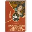 russische bücher: Вотье Дж. - Последняя любовь Генриха IV