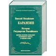 russische bücher: Карамзин Н.М. - Собрание сочинений