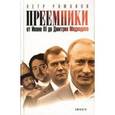 russische bücher: Петр Романов - Преемники. От Ивана III до Дмитрия Медведева.