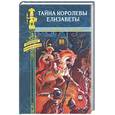 russische bücher: Роберт Н. - Тайна королевы Елизаветы