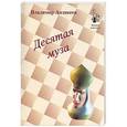 russische bücher: Анзикеев В. - Десятая муза