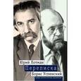 russische bücher: Лютман Ю., Успенский Б. - Перпеписка. Новое литературное обозрение