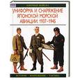 russische bücher: Г. Нила - Униформа и снаряжение японской морской авиации. 1937-1945