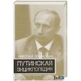 russische bücher: Зенькович Н. - Путинская энциклопедия