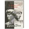 russische bücher: Жабинский А. - Трое в Трое