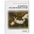russische bücher: Алексиевич С. - У войны не женское лицо