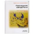 russische bücher: Алексиевич С. - Последнии свидетели