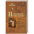 russische bücher: БогдановА. - Мятежное православие