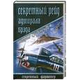 russische bücher: Сушинский Б. - Секретный рейд адмирала Брэда