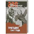 russische bücher: Мартиросян А. - Трагедия 1941 года