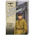 russische bücher: Гордеева В. - Конец-молчание