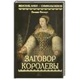 russische bücher: Энсворт В. - Разговор королевы