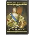 russische bücher: Гейнце Н. - Дочь Петра Великого
