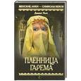 russische bücher: Уолч Дж. - Пленница гарема