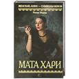 russische bücher: Мерфи Я. - Мата Хари