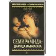 russische bücher: Пэри А. - Семирамида - царица Вавилона