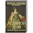 russische bücher: Лажечников И. - Ледяной дом
