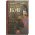 russische bücher: Балязин В. - Николай I, его сын Александр II, его внук Александр III