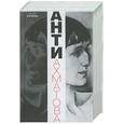 russische bücher: Катаева Т. - Анти-Ахматова