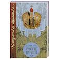 russische bücher: Иена Д. - Русские царицы
