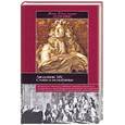 russische bücher: Птифис Жан-Кристи - Людовик XIV. Слава и испытания