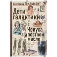 russische bücher: Вильмонт Е.Н. - Дети Галактики или Чепуха на постном масле
