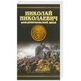 russische bücher: Шишов А.В. - Николай Николаевич. Фельдмаршальский жезл