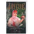 russische bücher: Алексеев С. - Покаяние пророков