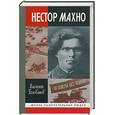 russische bücher: Голованов В. - Нестор Махно