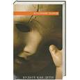 russische bücher: Шаров В. - Будьте как дети: роман