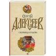 russische bücher: Алексеев С. - Скорбящая вдова