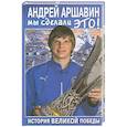 russische bücher:  - Андрей Аршавин: Мы сделали это!