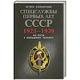 russische bücher: Симбирцев И. - Спецслужбы первых лет СССР