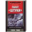 russische bücher: Рудель Г. - Пилот "Штуки"