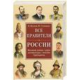 russische bücher: Вилков В. - Все правители России