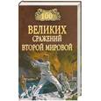 russische bücher: Лубченков Ю. - 100 великих сражений Второй мировой