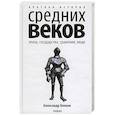 russische bücher: Хлевов А. - Краткая история Средних веков