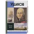 russische bücher: Ганичев В. - Святой праведный Феодор Ушаков