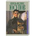 russische bücher: Юсупов Ф. - Князь Феликс Юсупов