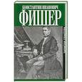 russische bücher: Фишер К. - Записки сенатора
