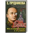 russische bücher: Прудникова Е. - Берия. Последний рыцарь Сталина