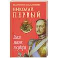 russische bücher: Колесников В. - Николай I. Лики масок государя
