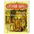 russische bücher: Торопцев А. - Царский дом Рюриковичей