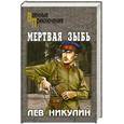 russische bücher: Никулин Л. - Мертвая зыбь