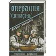 russische bücher: Сушинский Б. - Операция "Цитадель"