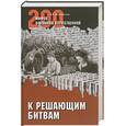 russische bücher: Мартиросян А. - К решающим битвам